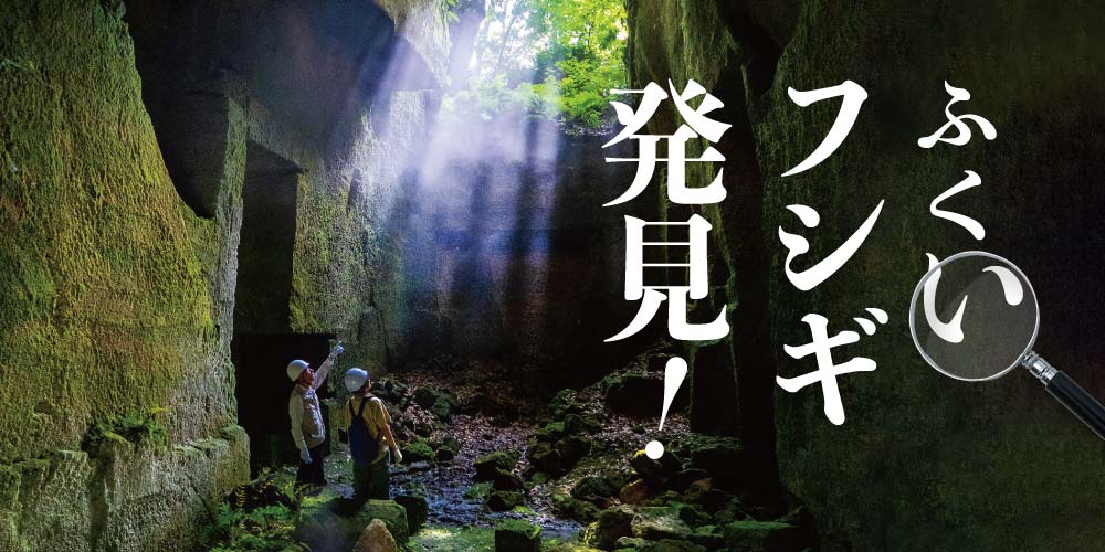 福井県内にある「秘境スポット」5選。一度は見ておきたい、自然や人の手が作り出したフシギな場所へご案内。