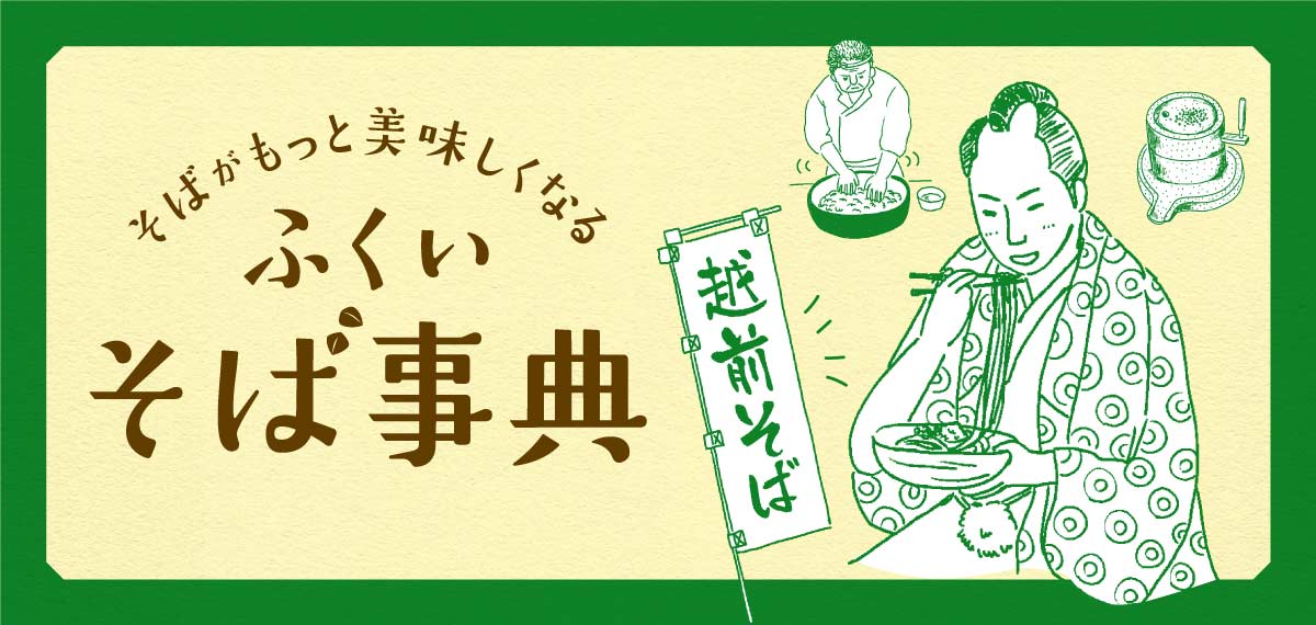 そば辞典