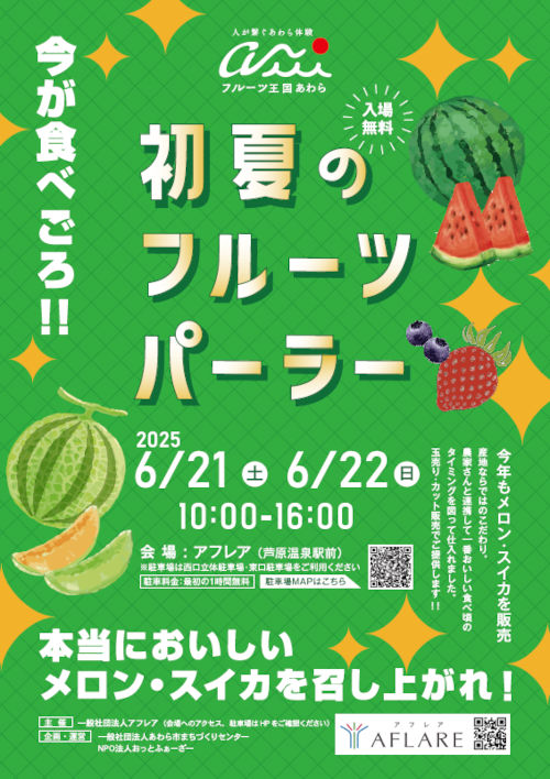 初夏のフルーツパーラー2025