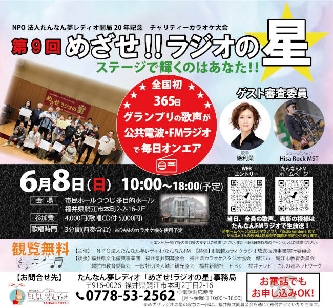 たんなん夢レディオ開局20周年記念　チャリティカラオケ大会　第9回 めざせ！ラジオの星
