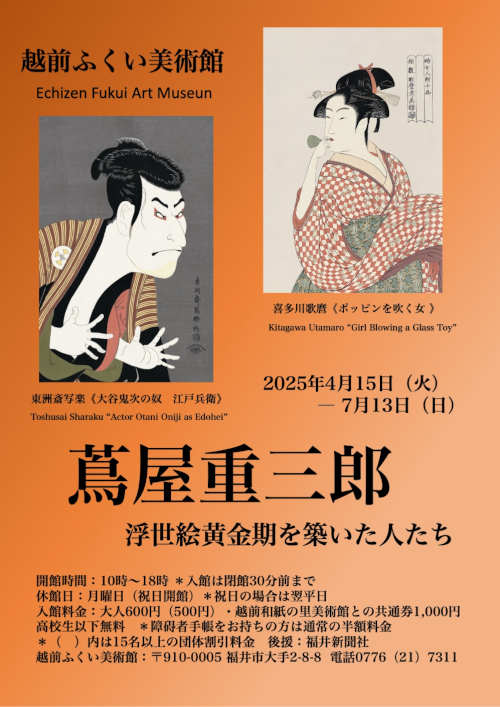 蔦屋重三郎 浮世絵黄金期を築いた人たち